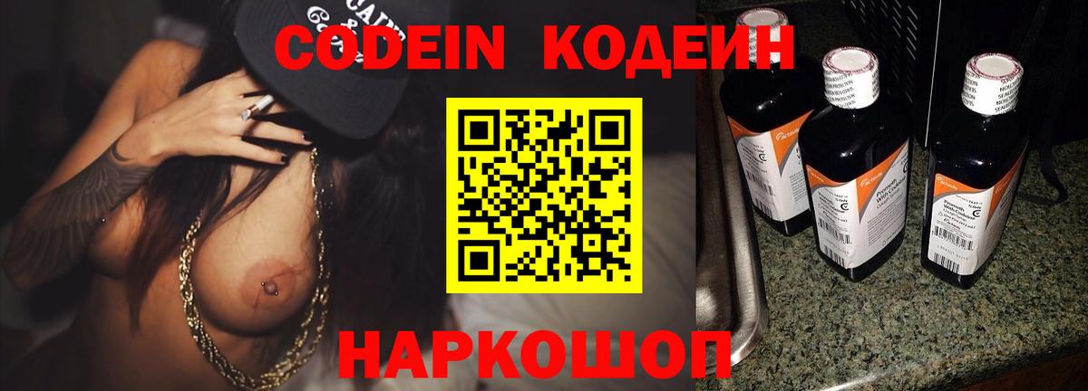 Калач-на-Дону  Codein Purple Drank  Вход с VPN  Кодеин напиток Lean (лин) 